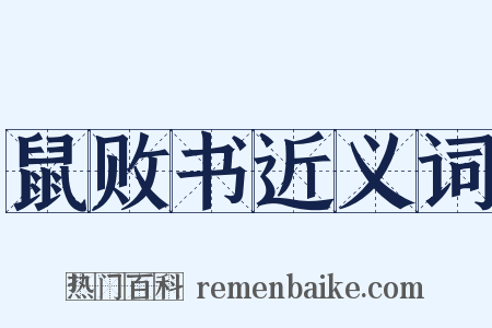 鼠败书近义词是什么意思的图片